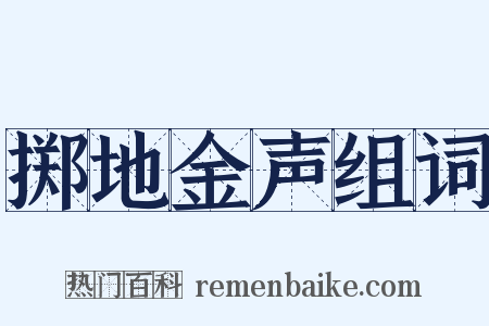 掷地金声组词是什么意思的图片
